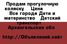 Продам прогулочную коляску  › Цена ­ 3 000 - Все города Дети и материнство » Детский транспорт   . Архангельская обл.